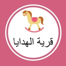 قرية الهدايا